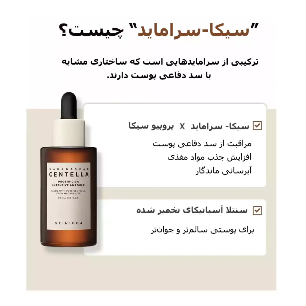 آمپول تقویت کننده پروبیو سیکا سنتلا اسکین 1004